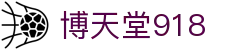 博天堂918